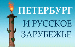 Peterburg. russkoe zarubezje