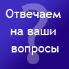 Отвечаем на ваши вопросы
