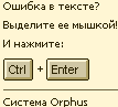 Система Orphus