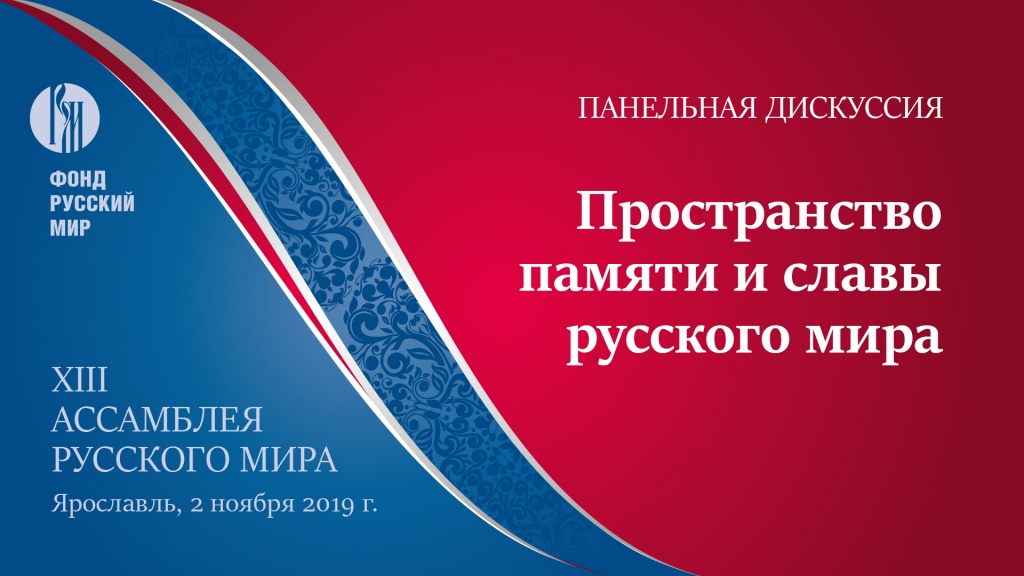 панельная дискуссия «Пространство памяти и славы русского мира»
