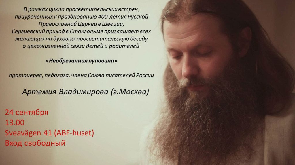 “Необрезанная пуповина“ – беседа протоиерея Артемия Владимирова из Москвы, Стокгольм