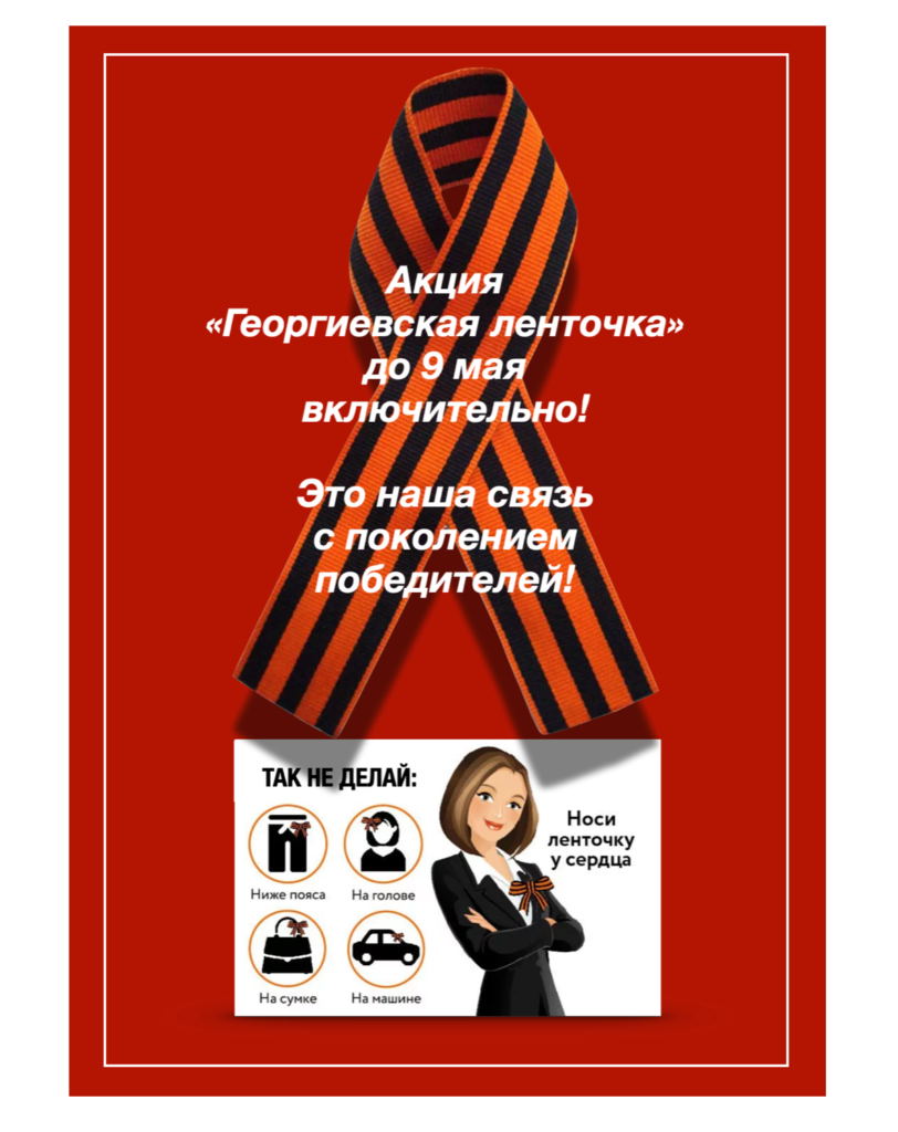 До 9 мая включительно. Участвуй в акции «Георгиевская ленточка»!