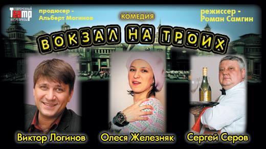 “Вокзал на троих“ (комедия), Стокгольм