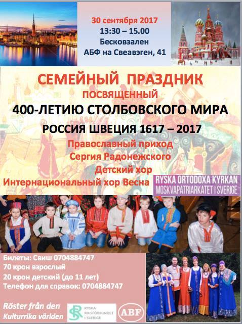 Семейный праздник в Стокгольме 30 сентября