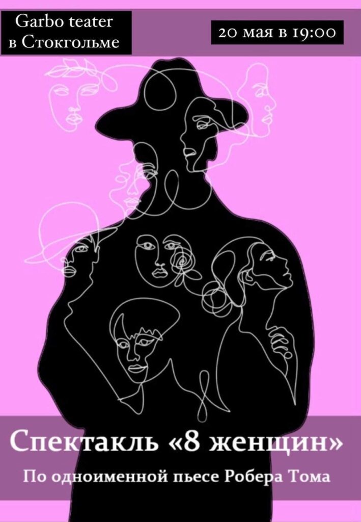 20 мая Спектакль “8 женщин” в Стокгольме