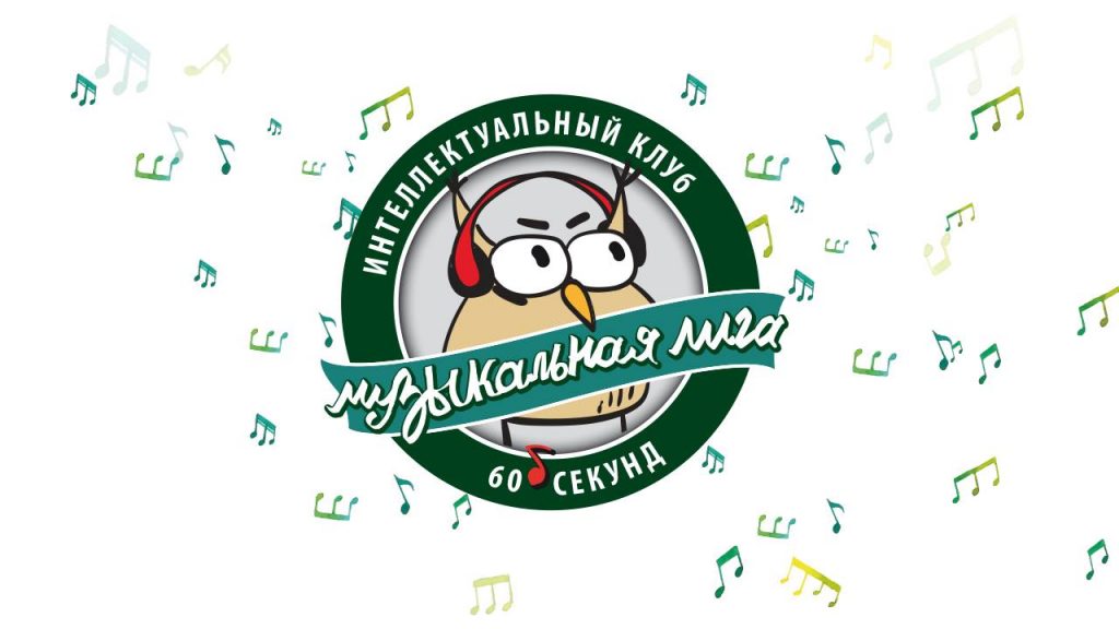 Музыкальная Лига 4 сентября 2018