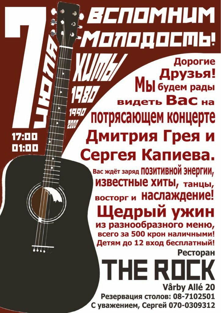 7 июля 2018. Вспомним молодость! Хиты 1980-2000 годов. Стокгольм.
