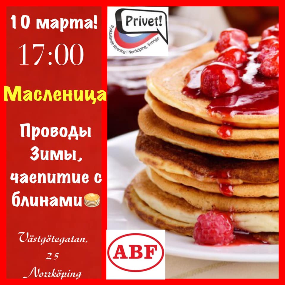 10 марта 2019 Масленица в Норрчепинге