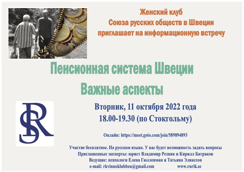 11 окт 2022 Вебинар «Пенсионная система в Швеции. Важные аспекты»