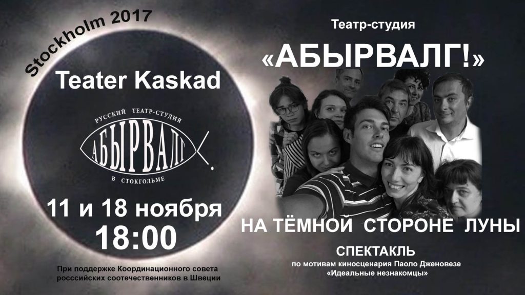 Спектакль “НА ТЁМНОЙ СТОРОНЕ ЛУНЫ”, Стокгольм