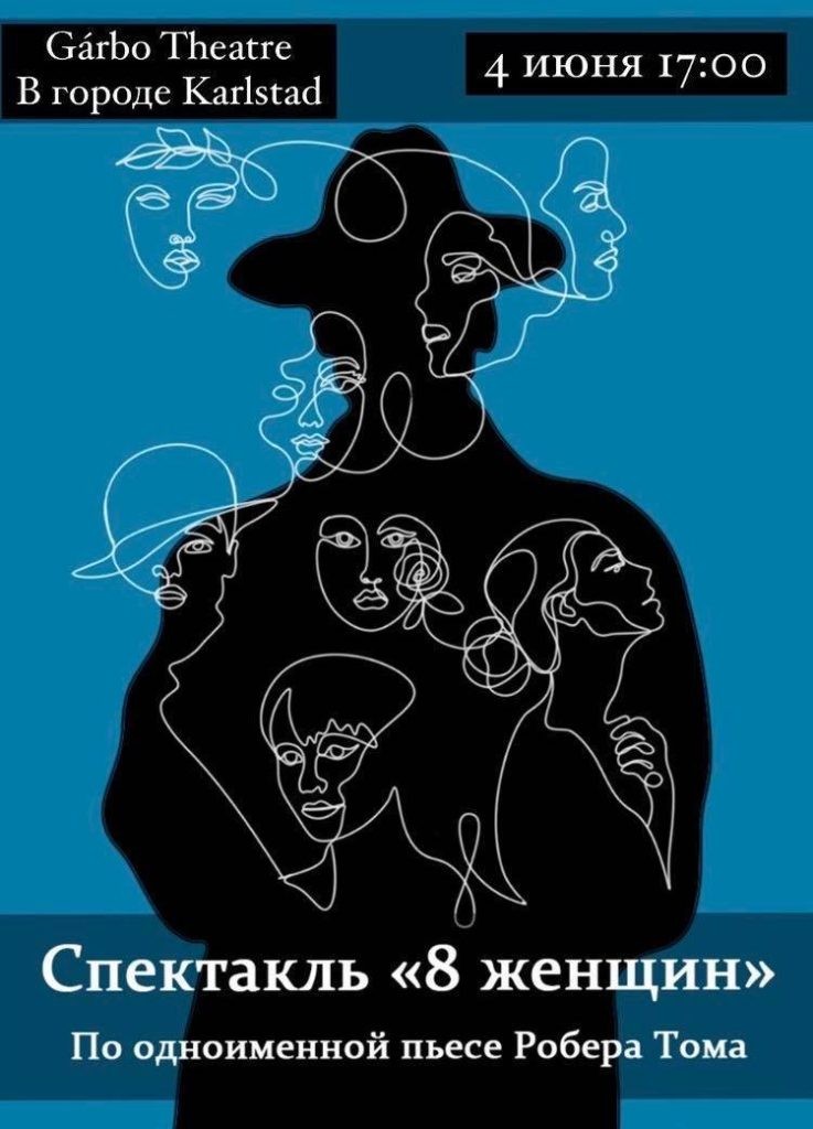 4 июня Театр Греты Гарбо: “8 женщин” в Карлстаде