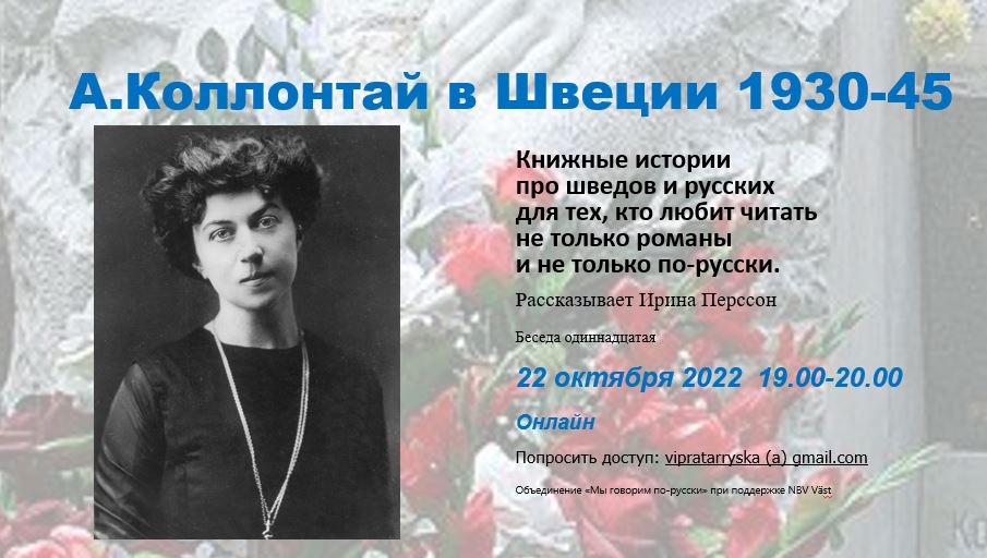 22 октября: Александра Коллонтай в Швеции 1930-45