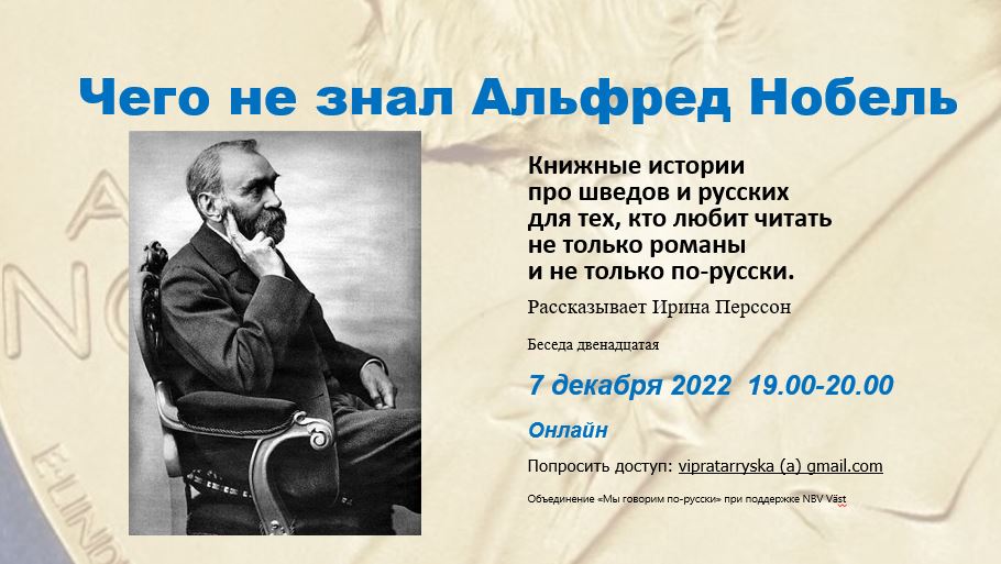 7 декабря: Чего не знал Альфред Нобель?