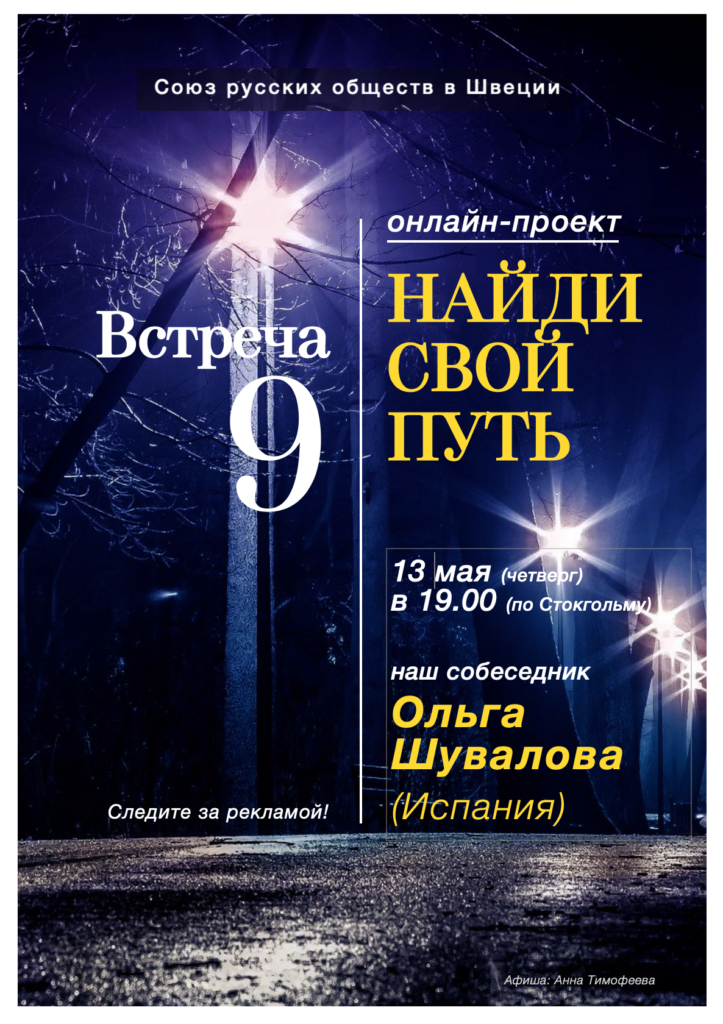 13 мая 2021 Ольга Шувалова (Испания) – гость онлайн-клуба “Найди свой путь”