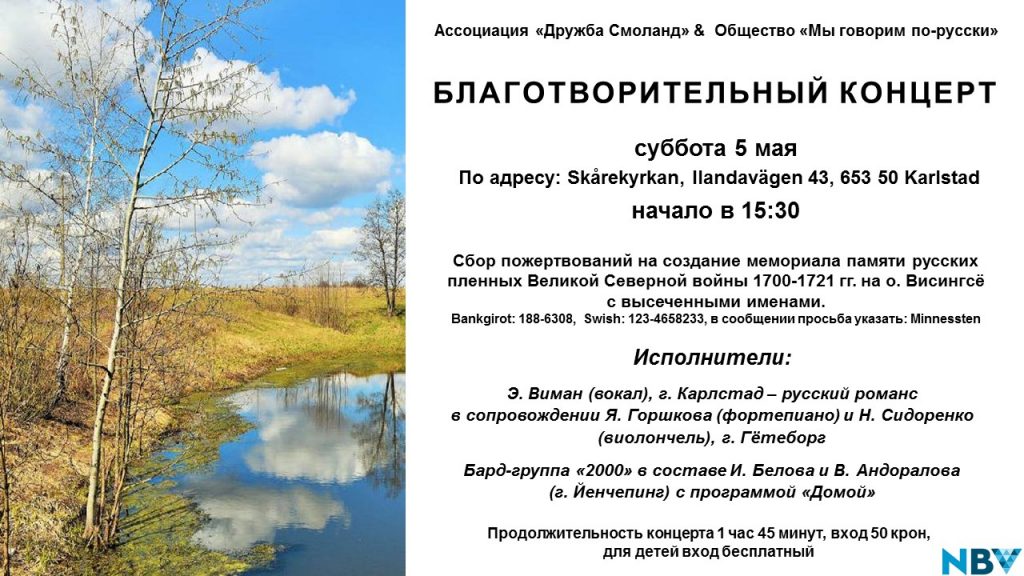 5 мая 2018 – благотворительный концерт в Карлстаде