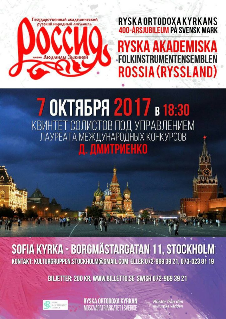 Концерт  ансамбля «Россия» имени Людмилы Зыкиной! Стокгольм