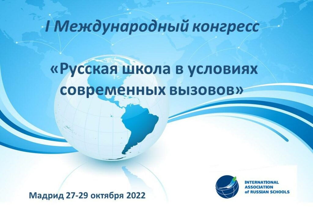 Рег. до 5 окт 2022: I Международный конгресс «Русская школа в условиях современных вызовов