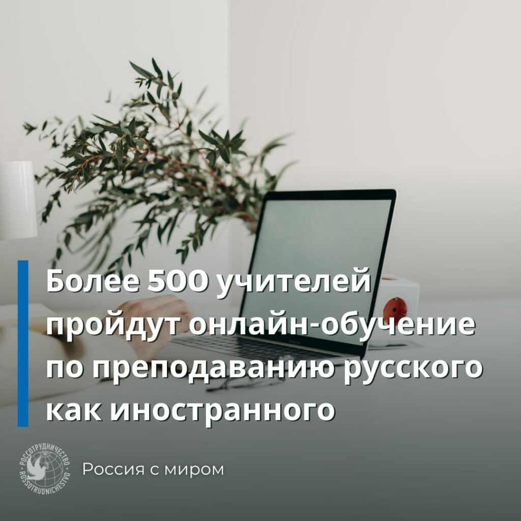 До 1 окт Онлайн-обучение по преподаванию русского как иностранного