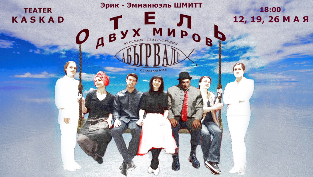 19 мая 2018 Театр: “Отель двух миров”, Стокгольм