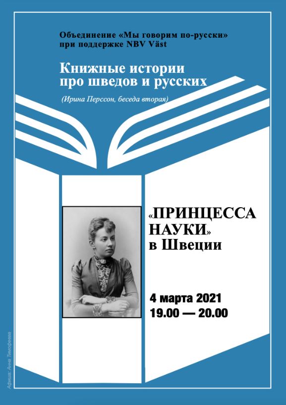 4 марта 2021 Беседы о книгах: “Принцесса науки” в Швеции (online)