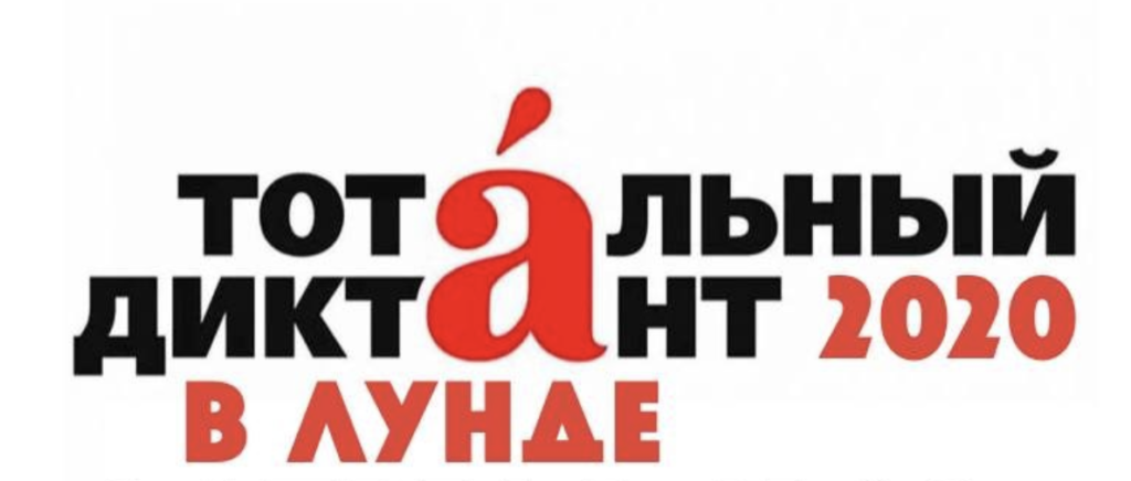 17 окт 2020 Тотальный диктант в Лунде