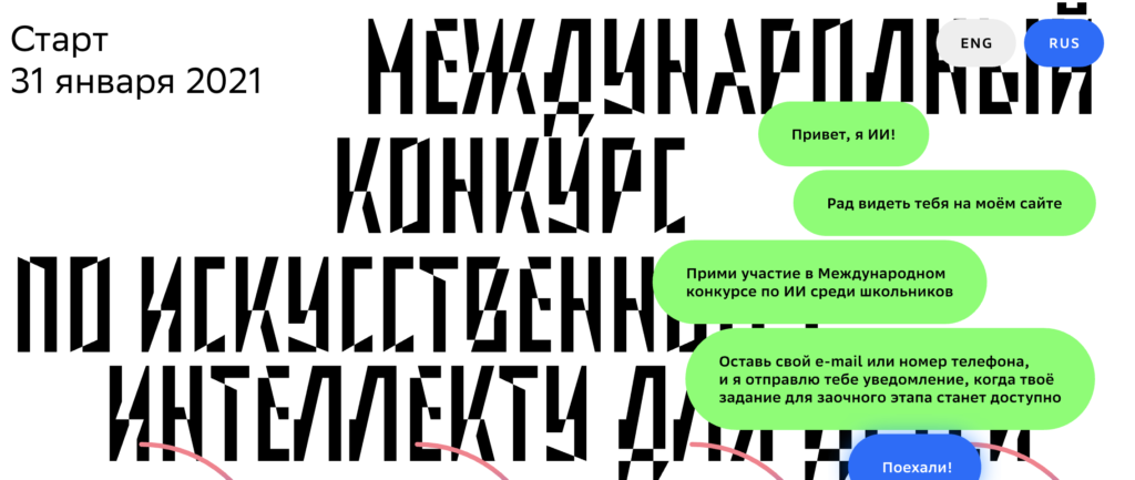 Старт 31 янв 2021. Открыт приём заявок для участия в Международном конкурсе по искусственному интеллекту для детей