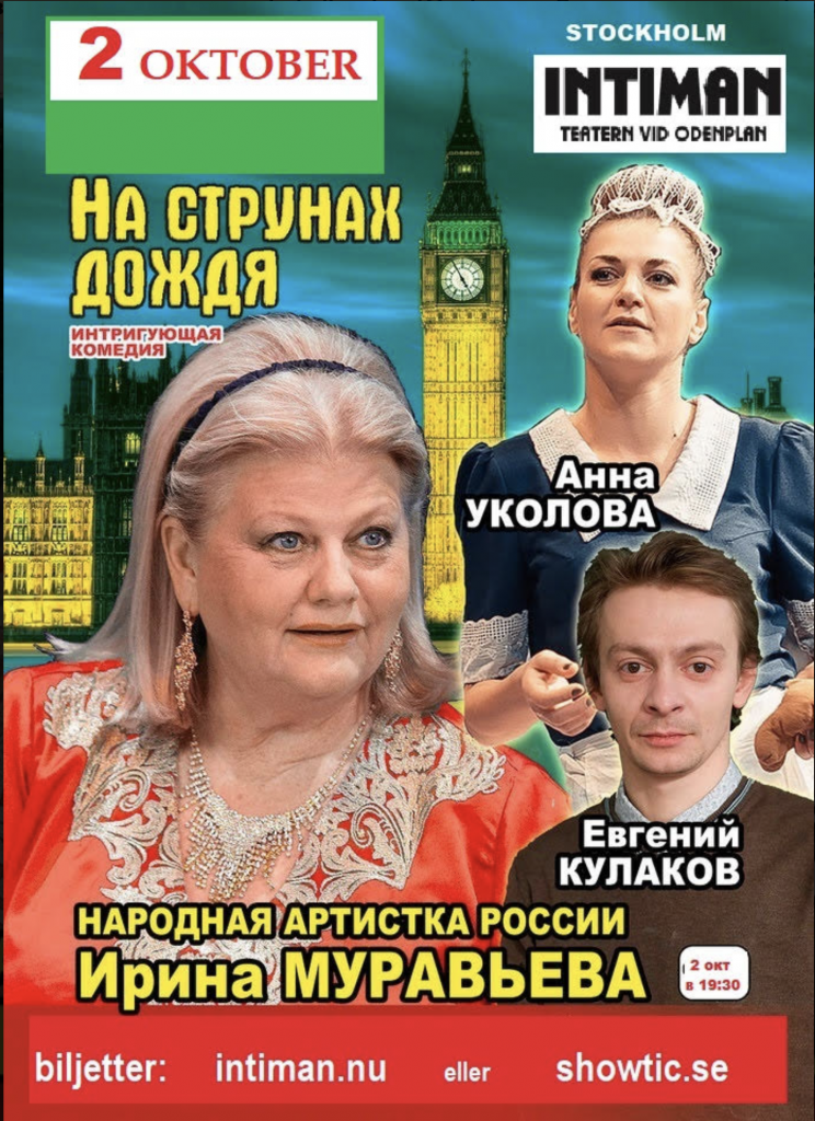 2 октября 2018 Спектакль “На струнах дождя“, Стокгольм