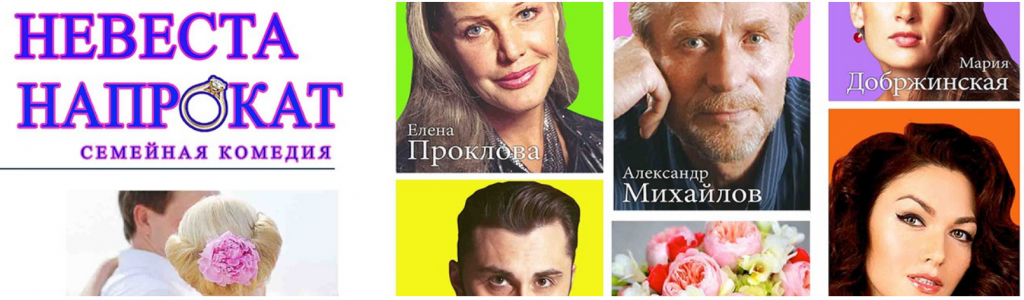 Театр: “Невеста напрокат”, Intiman (Стокгольм) 28 ноября 2018