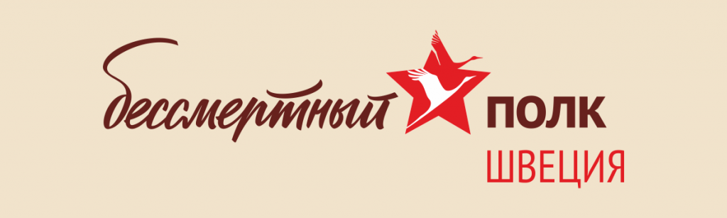 6 мая 2018 Шествие “Бессмертного полка“ в Стокгольме