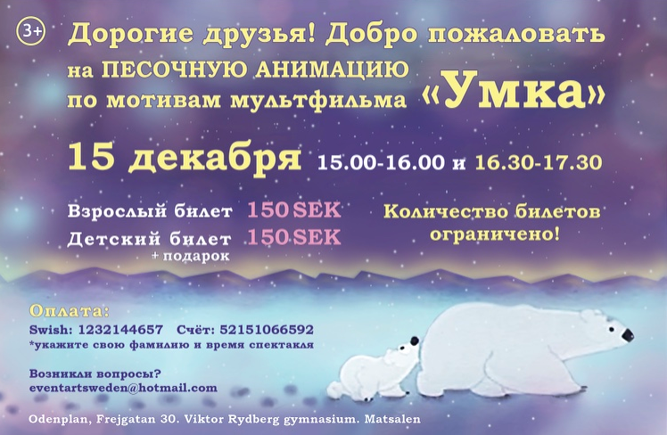 Песочная анимация “Умка ” 15 декабря 2018