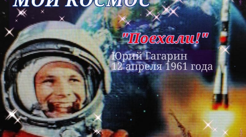 До 1 апреля 2021 ПРОЕКТ “МОЙ КОСМОС”