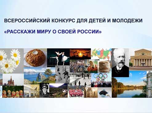 Конкурс “Расскажи миру о своей России”