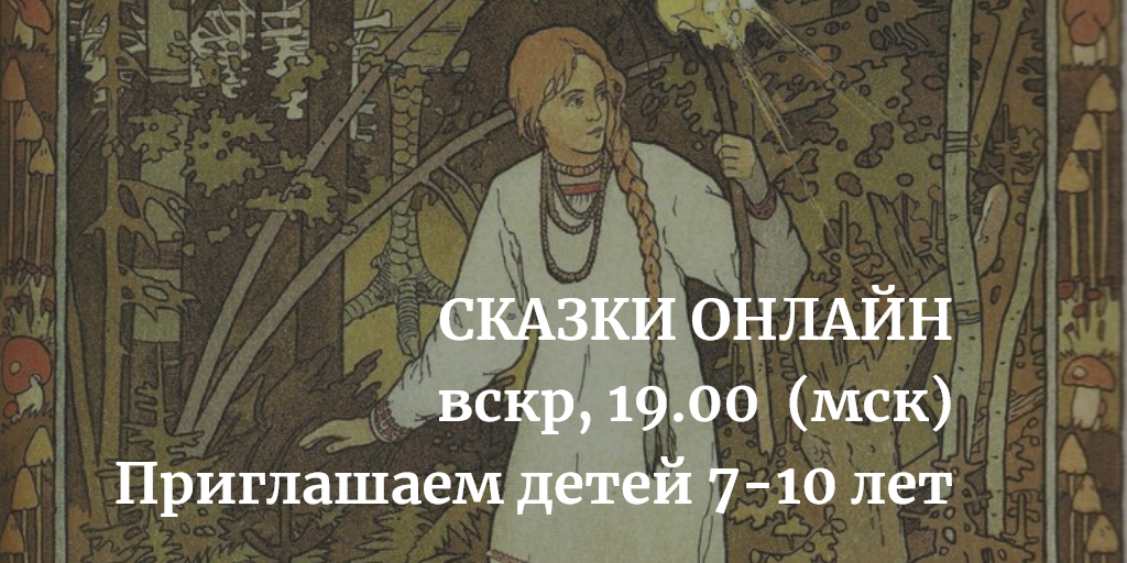 Интерактивные беседы для детей 7-10 лет, посвященные русским народным сказкам и былинам