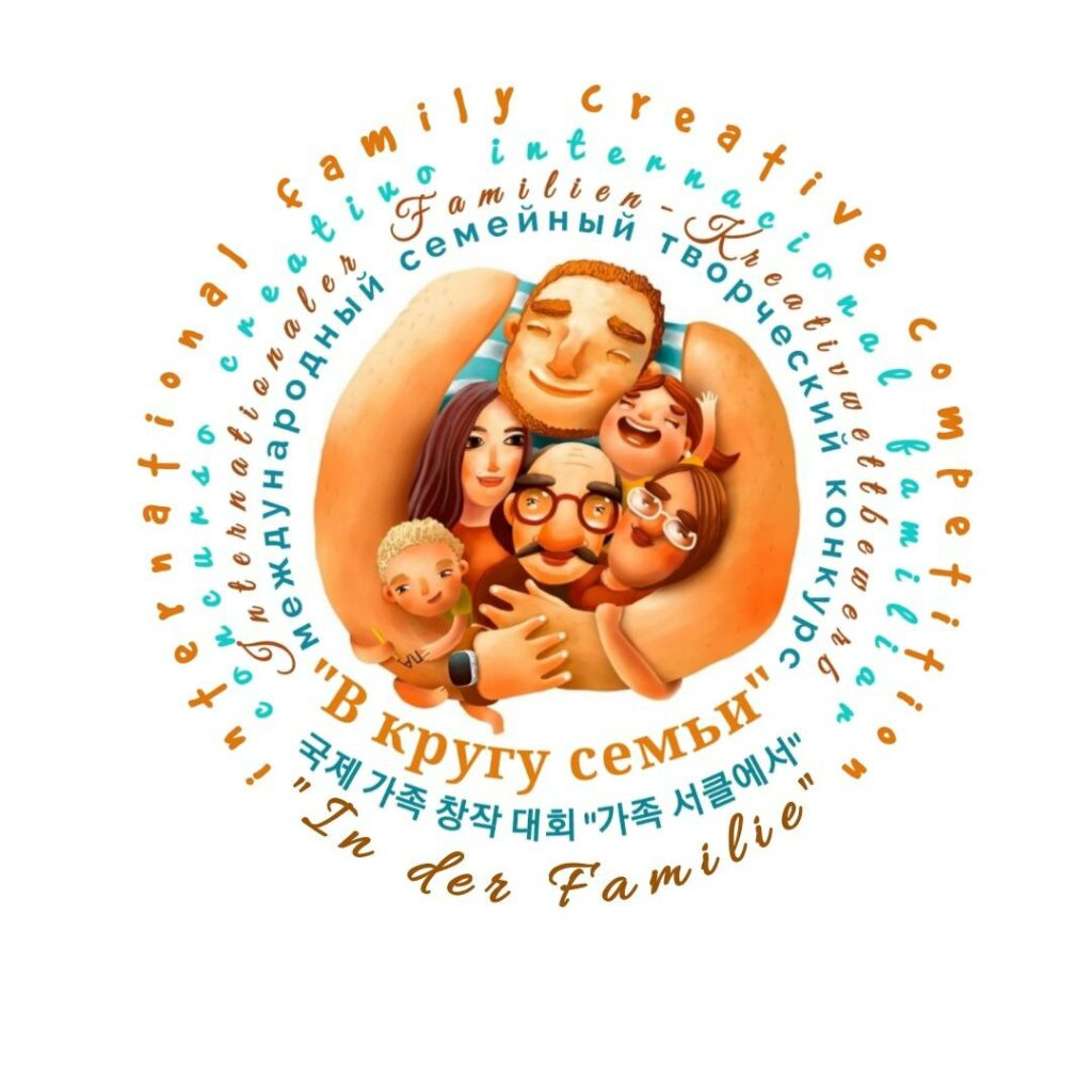 До 4 июля Международный семейный творческий конкурс “В кругу семьи”