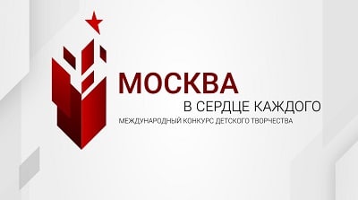 До 30 июня Международный конкурс детского творчества «Москва в сердце каждого»