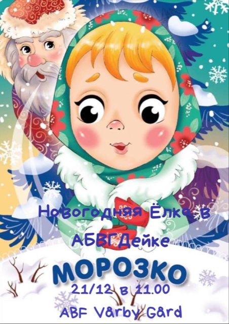 21 декабря 2019 Новогодняя ёлка со сказкой, Стокгольм