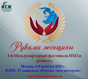 До 31 окт 2020 Открыта регистрация на III Международный фестиваль «Руками женщины»