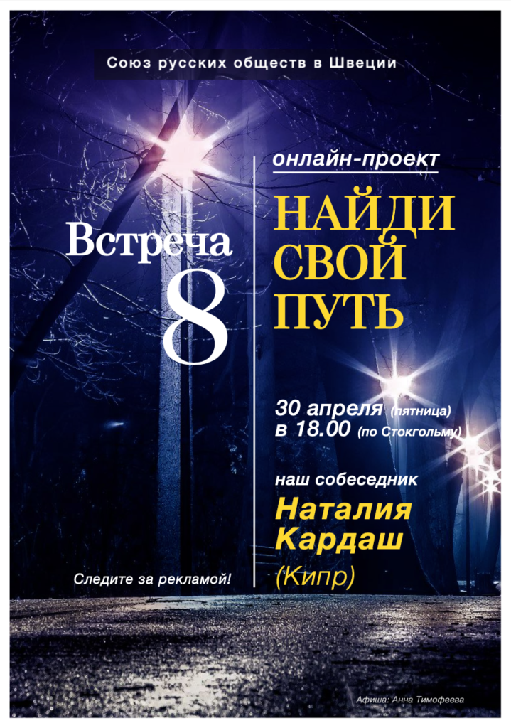 30 апреля 2021 Наталия Кардаш (Кипр) в клубе “Найди свой путь”.