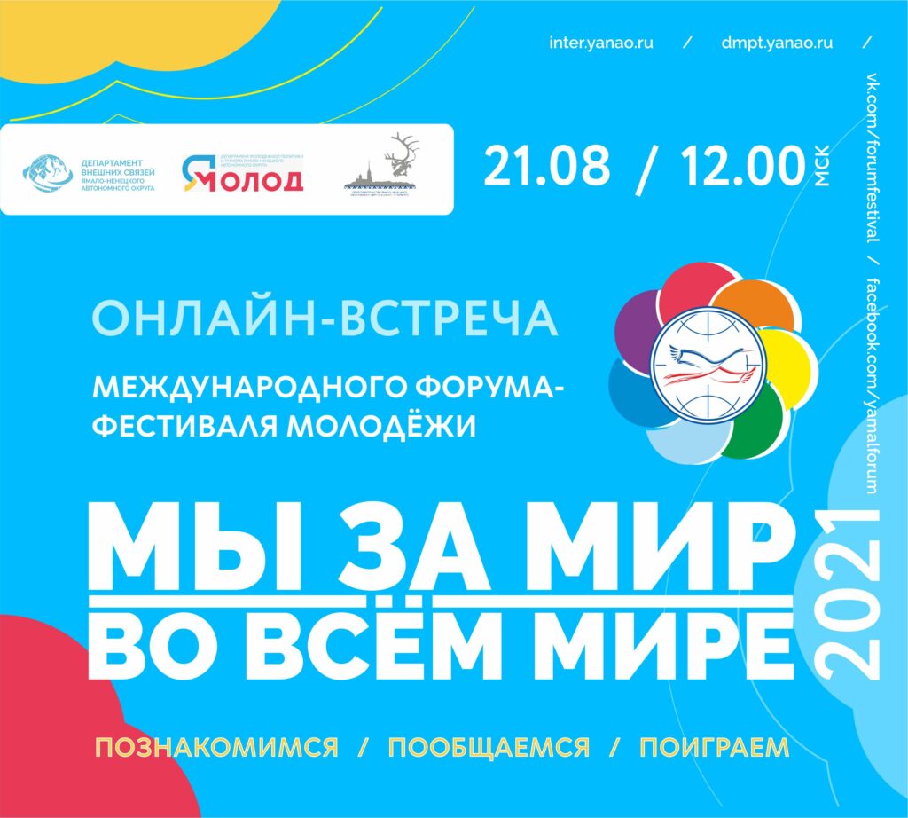 21 августа встреча Международного форума-фестиваля молодёжи «Мы за мир во всём мире!»