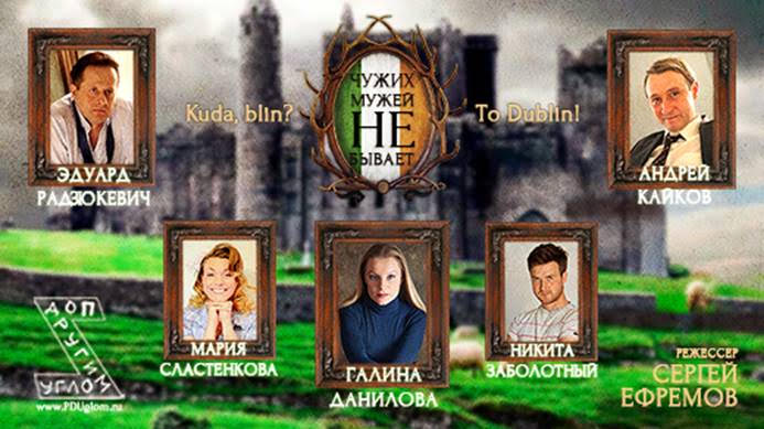 Спектакль в Стокгольме “ЧУЖИХ МУЖЕЙ НЕ БЫВАЕТ“