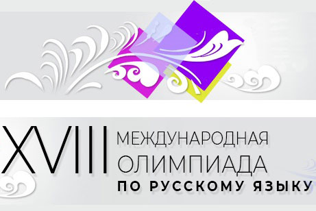 До 31 января регистрация на Международную Олимпиаду по русском языку